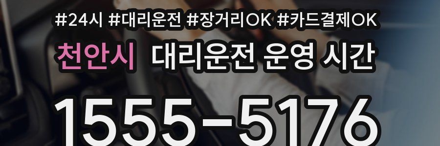 천안시 대리운전 운영 시간
