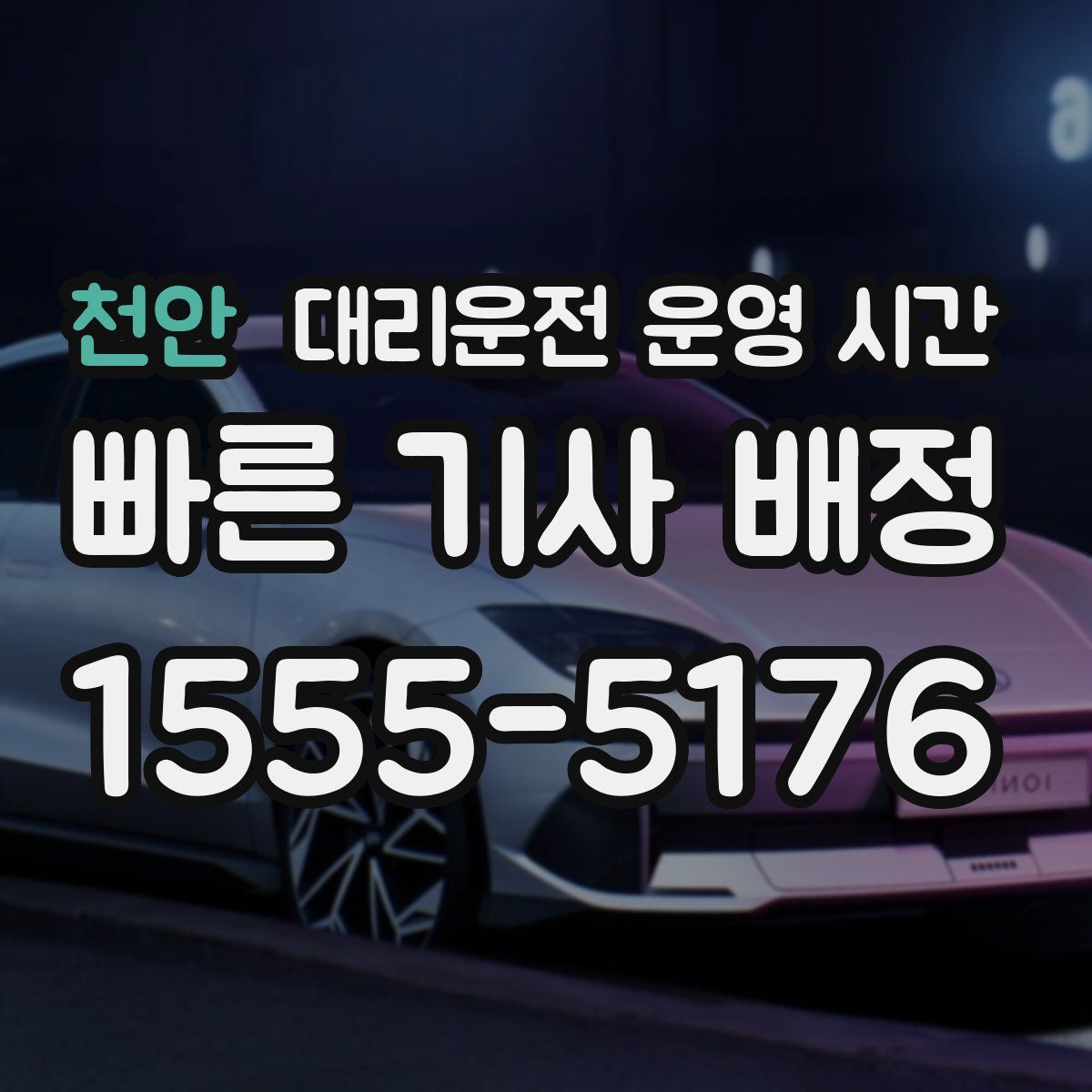 천안 대리운전 운영 시간