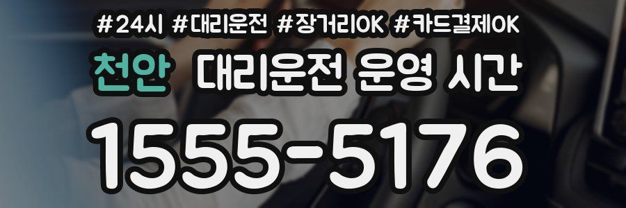 천안 대리운전 운영 시간