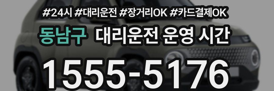 동남구 대리운전 운영 시간