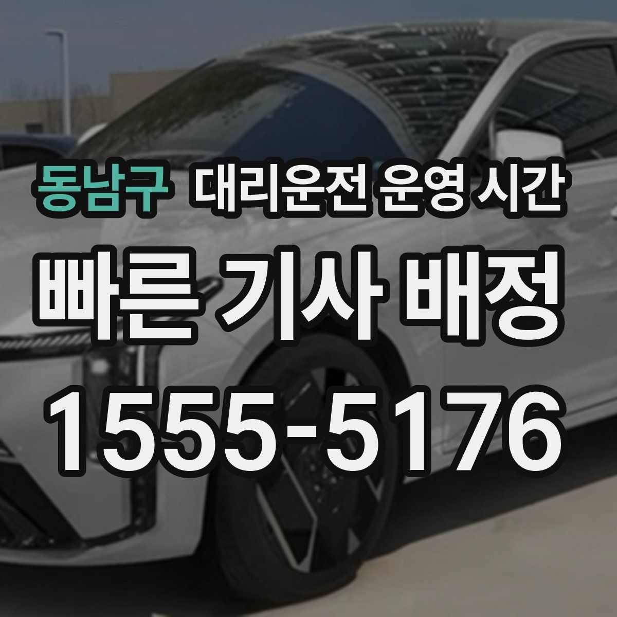 동남구 대리운전 운영 시간