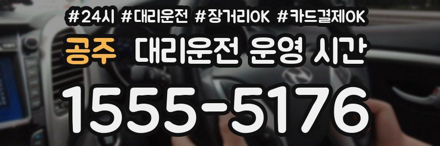 공주 대리운전 운영 시간