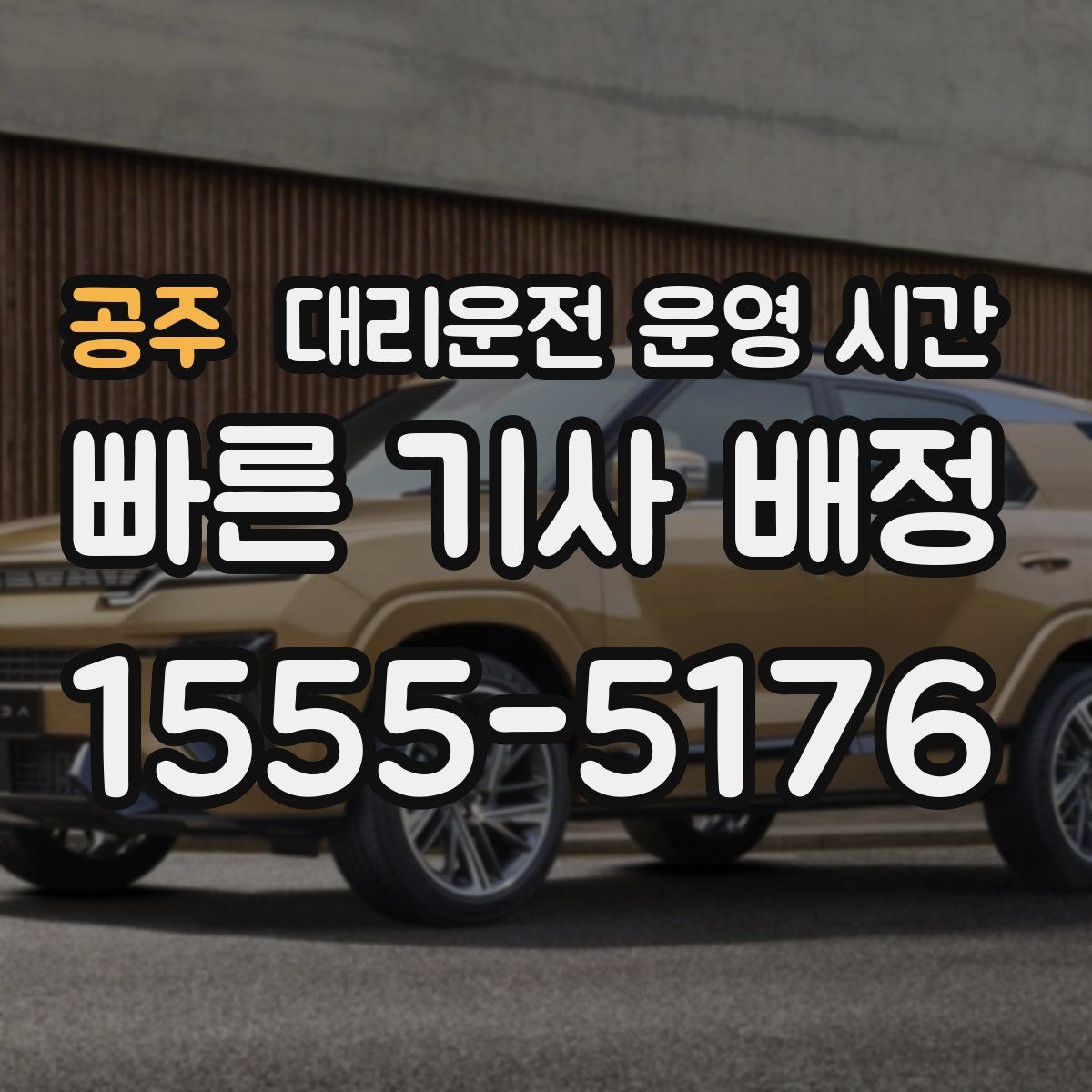 공주 대리운전 운영 시간