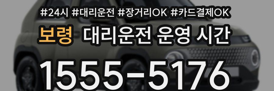 보령 대리운전 운영 시간