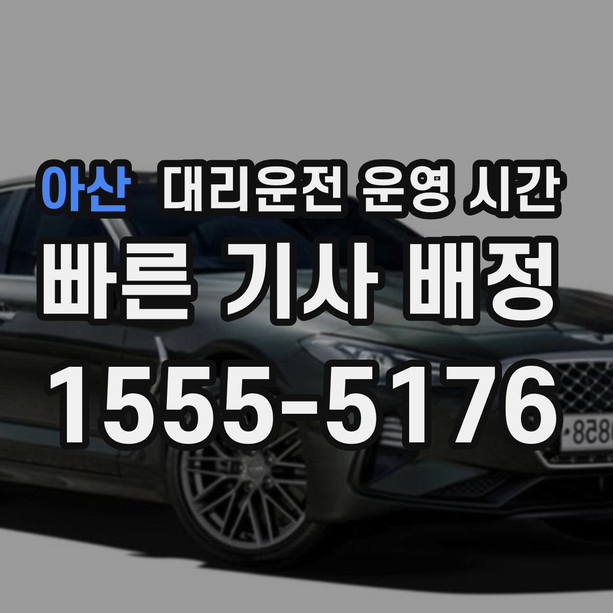 아산 대리운전 운영 시간