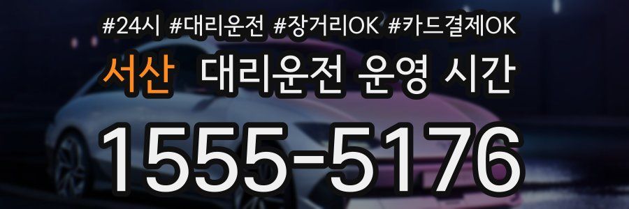 서산 대리운전 운영 시간