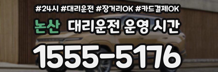 논산 대리운전 운영 시간