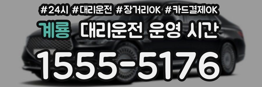 계룡 대리운전 운영 시간