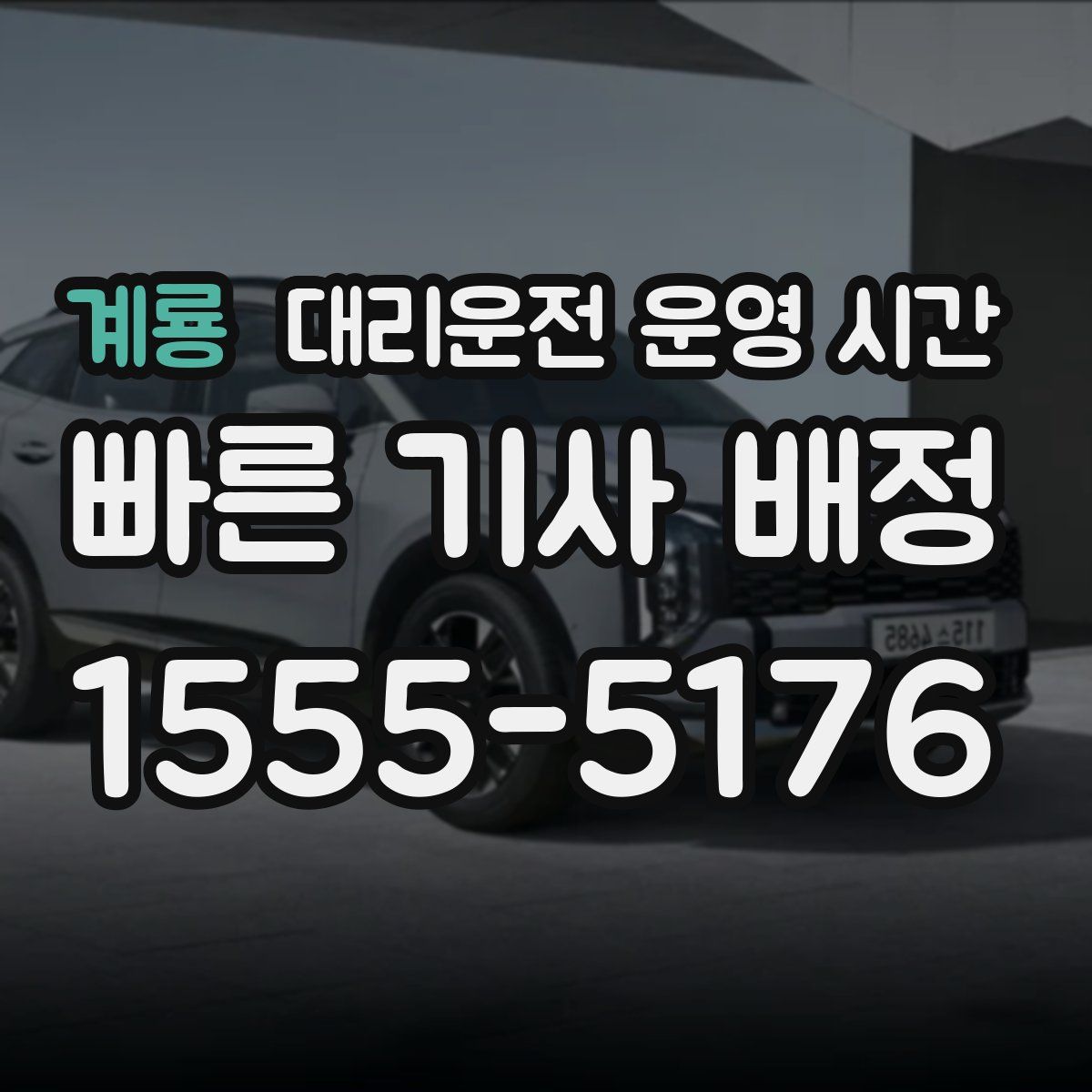 계룡 대리운전 운영 시간