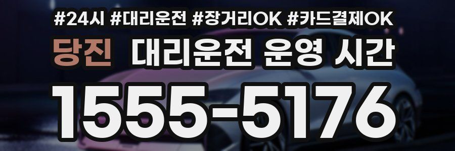 당진 대리운전 운영 시간