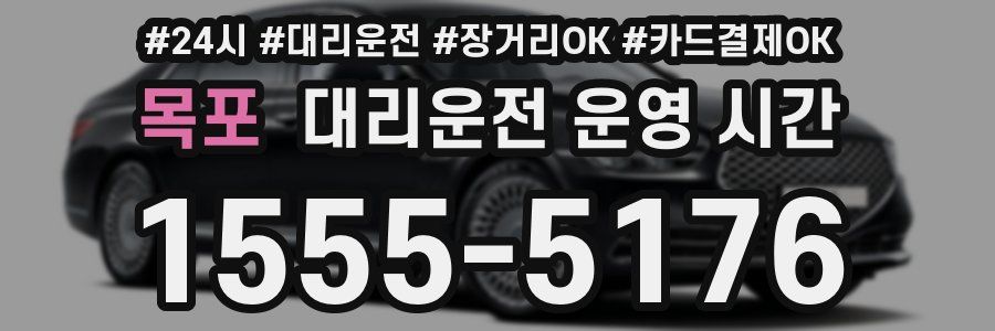목포 대리운전 운영 시간