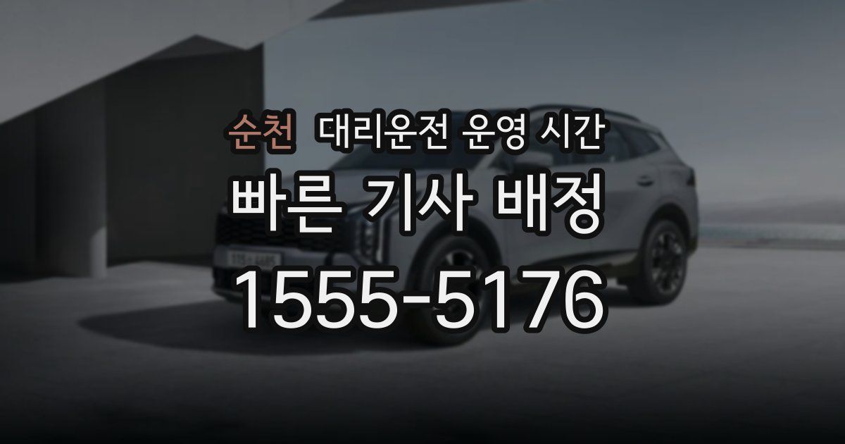 순천 대리운전 운영 시간