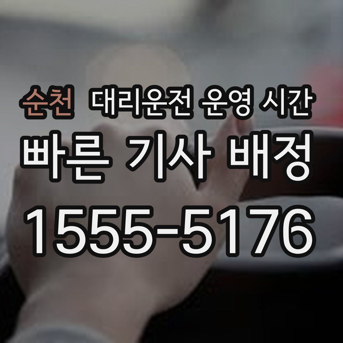 순천 대리운전 운영 시간