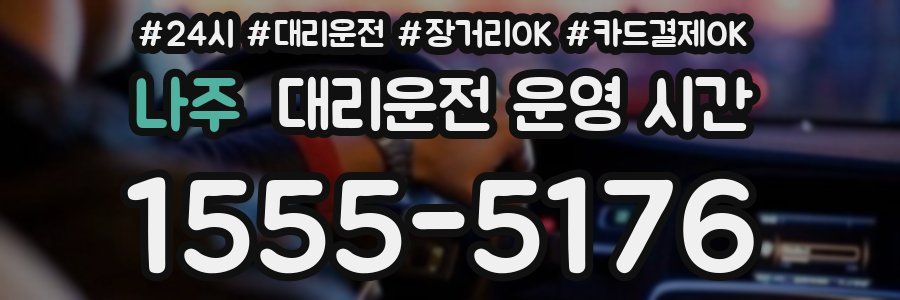 나주 대리운전 운영 시간