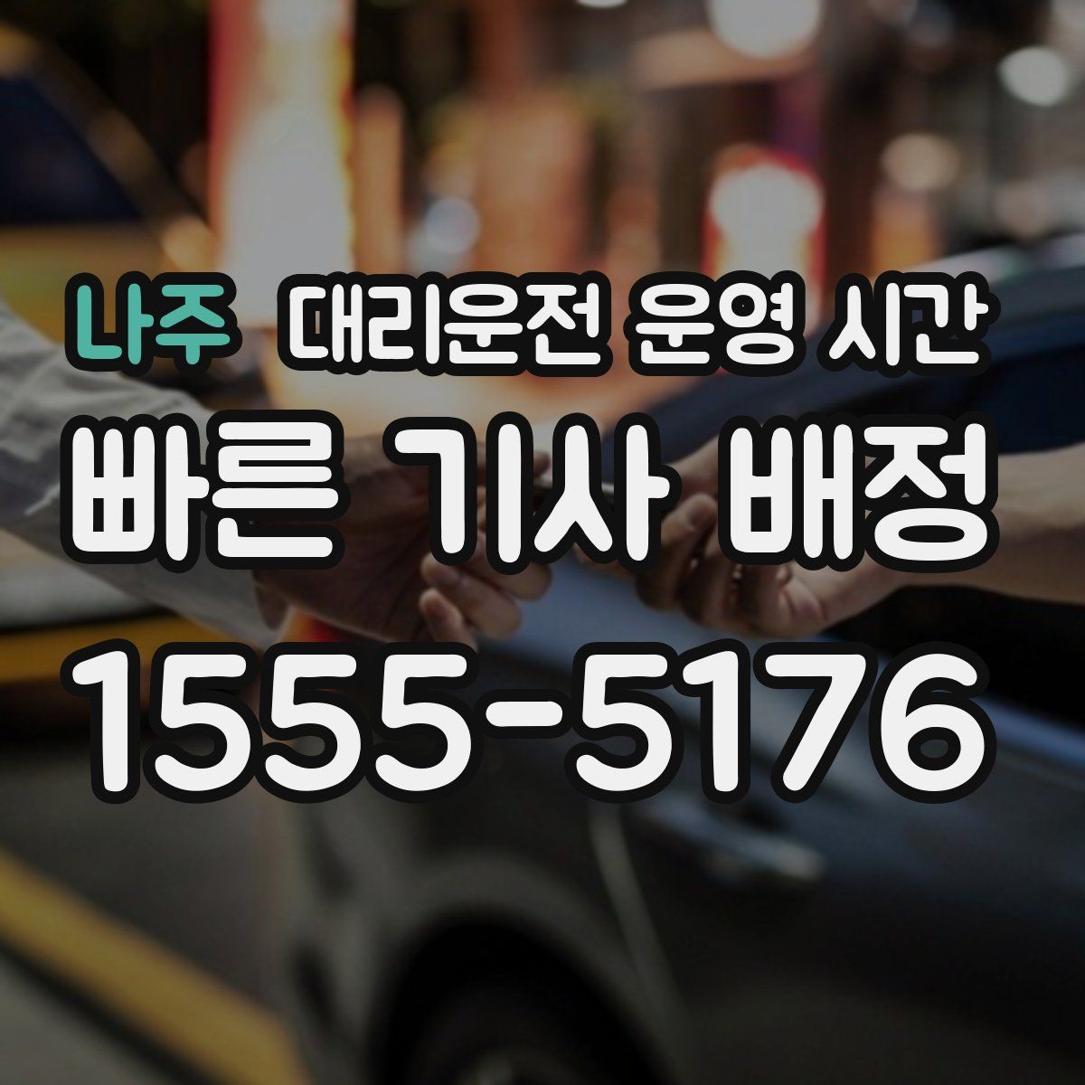 나주 대리운전 운영 시간