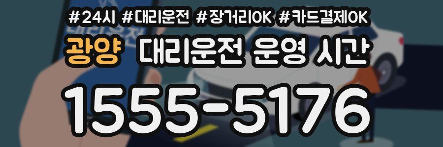 광양 대리운전 운영 시간