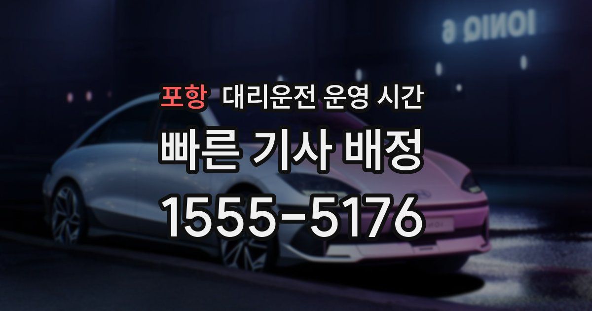 포항 대리운전 운영 시간