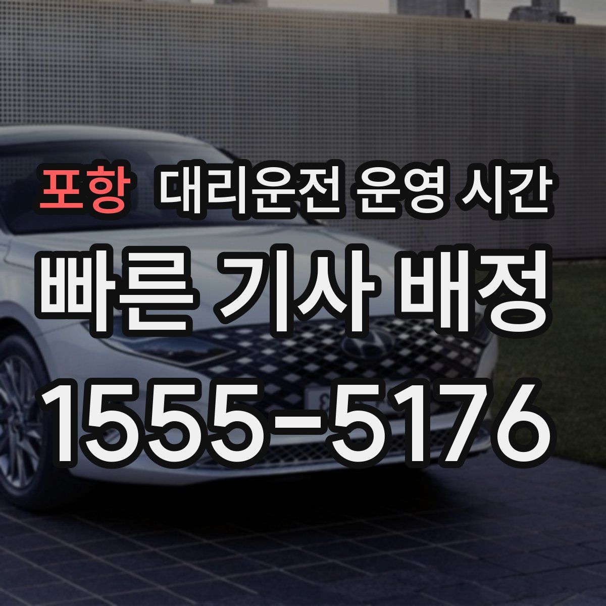 포항 대리운전 운영 시간