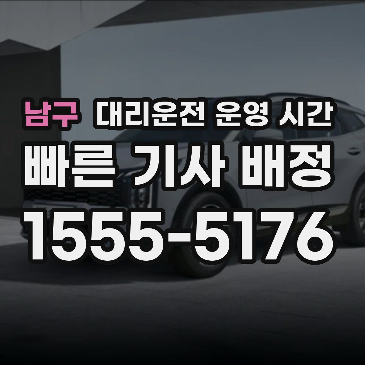 남구 대리운전 운영 시간