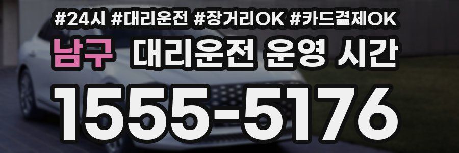 남구 대리운전 운영 시간