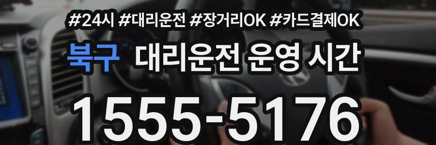 북구 대리운전 운영 시간