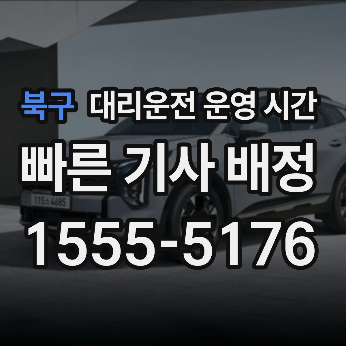 북구 대리운전 운영 시간