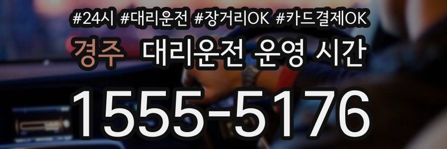 경주 대리운전 운영 시간