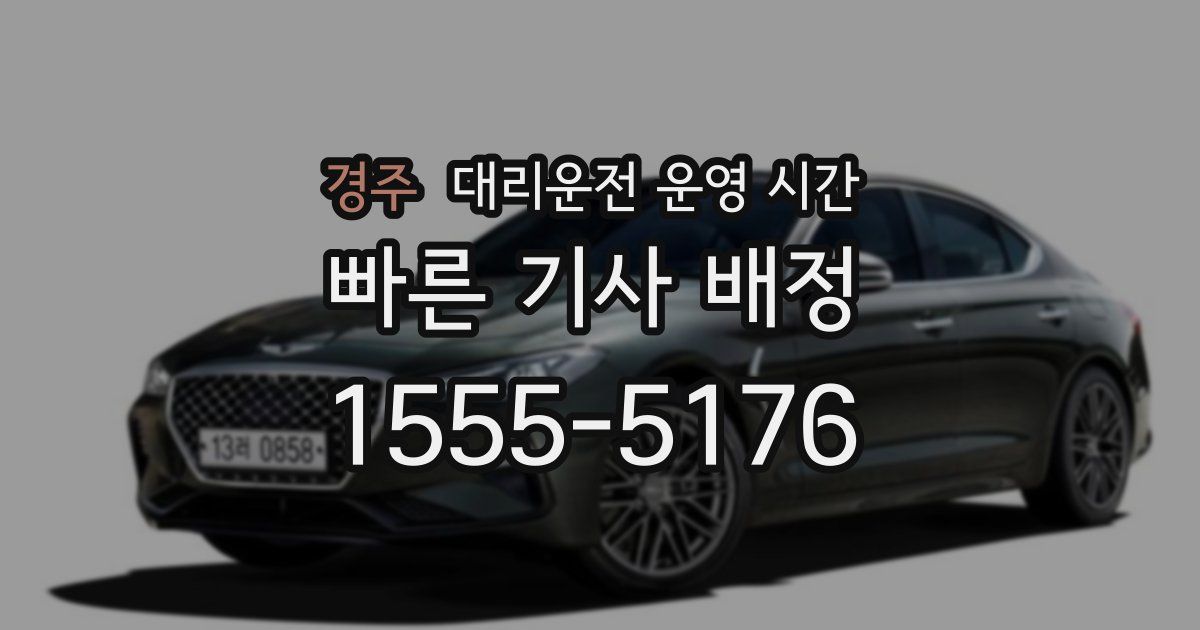 경주 대리운전 운영 시간