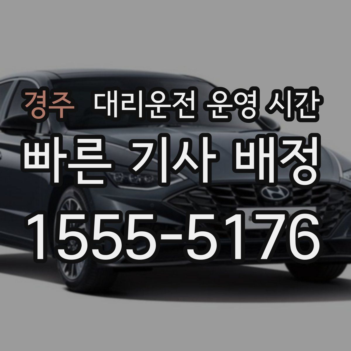 경주 대리운전 운영 시간