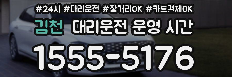 김천 대리운전 운영 시간