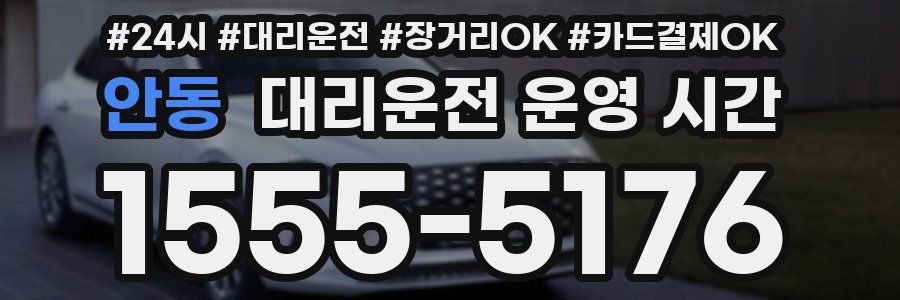 안동 대리운전 운영 시간