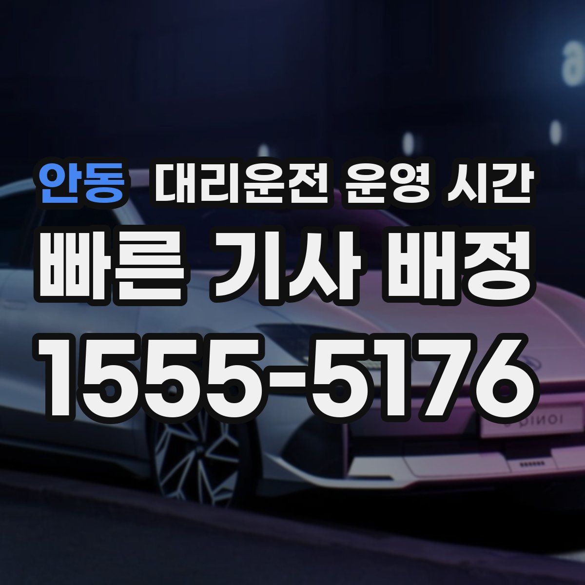 안동 대리운전 운영 시간