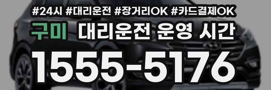 구미 대리운전 운영 시간