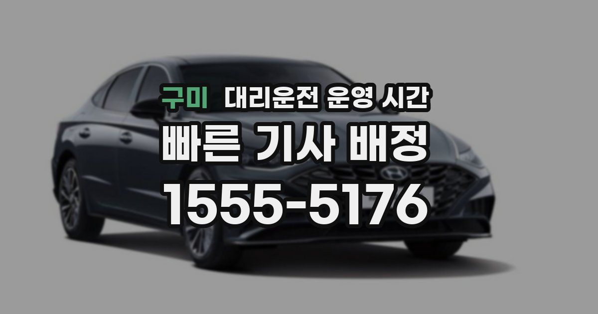 구미 대리운전 운영 시간