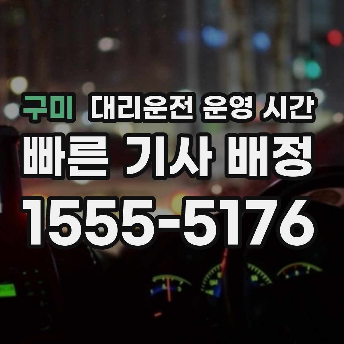 구미 대리운전 운영 시간