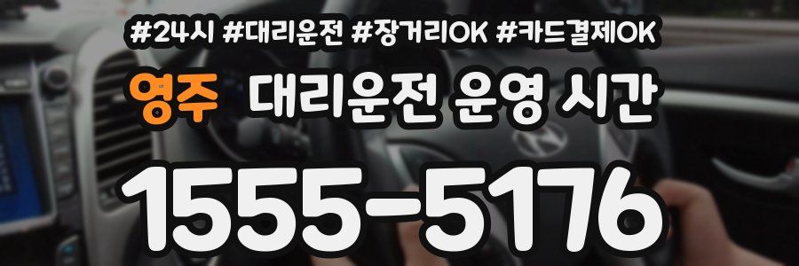 영주 대리운전 운영 시간