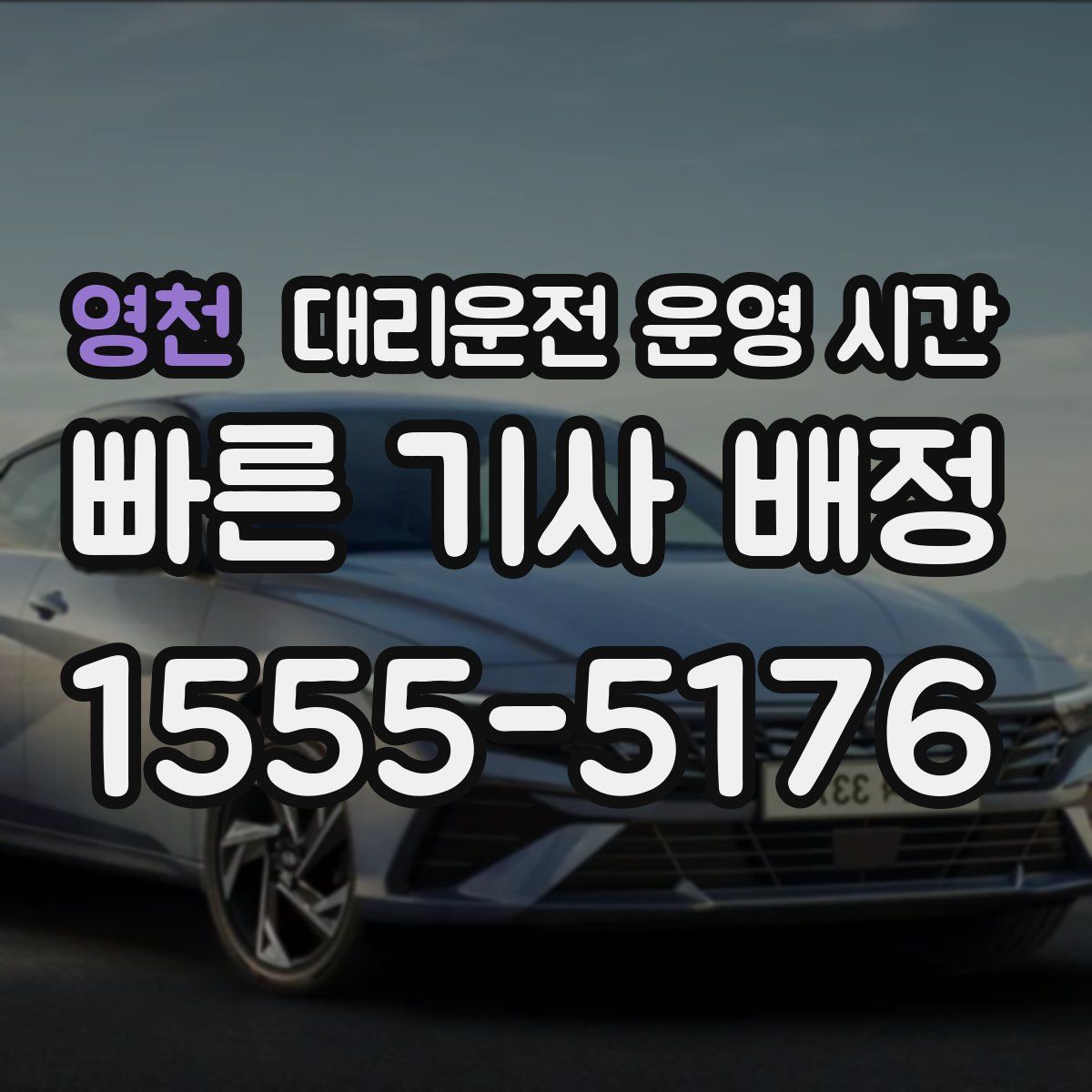 영천 대리운전 운영 시간