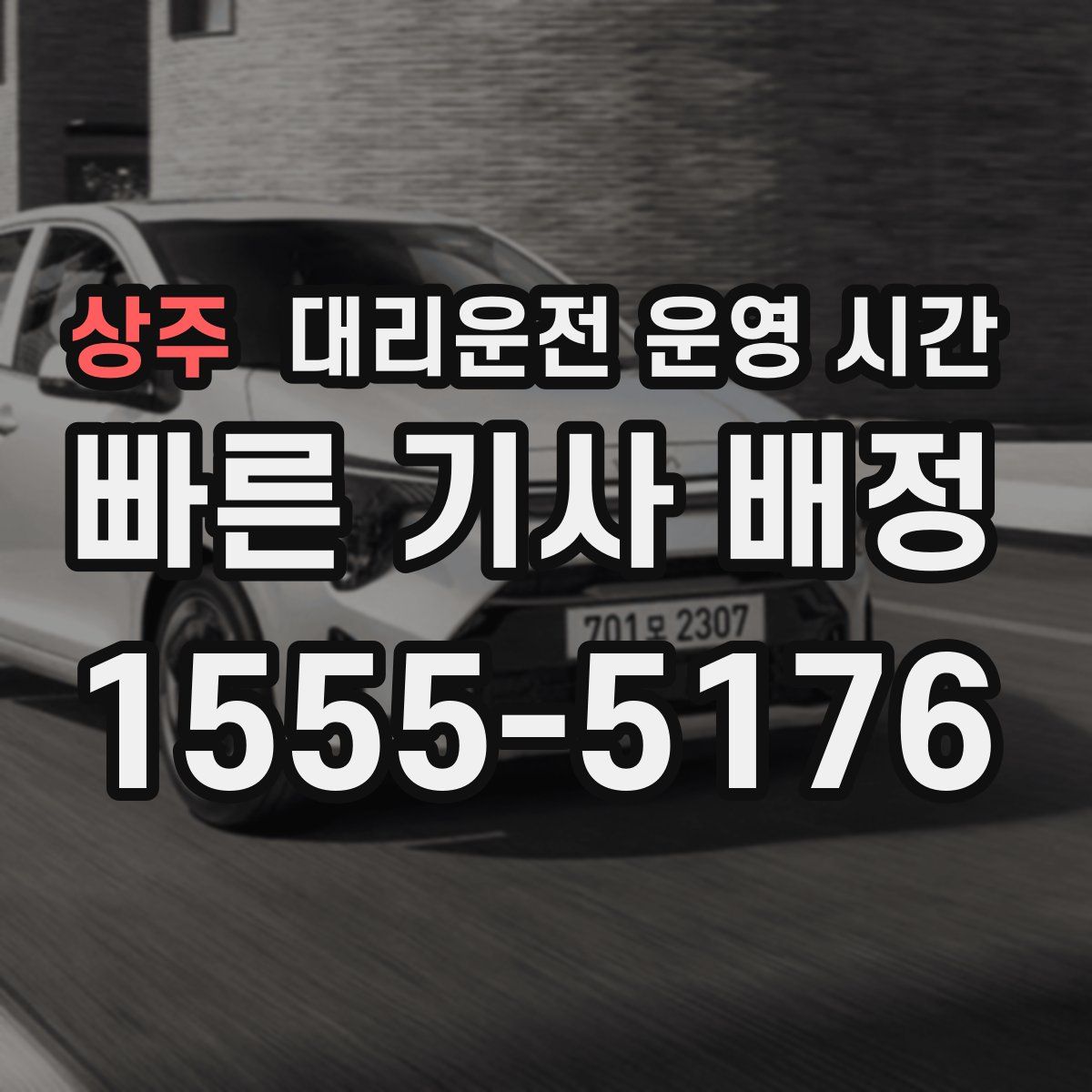 상주 대리운전 운영 시간