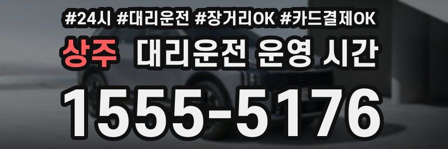 상주 대리운전 운영 시간