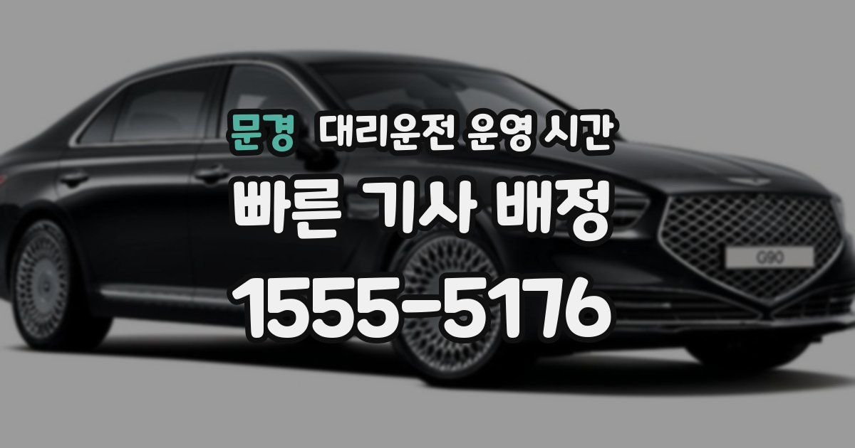 문경 대리운전 운영 시간