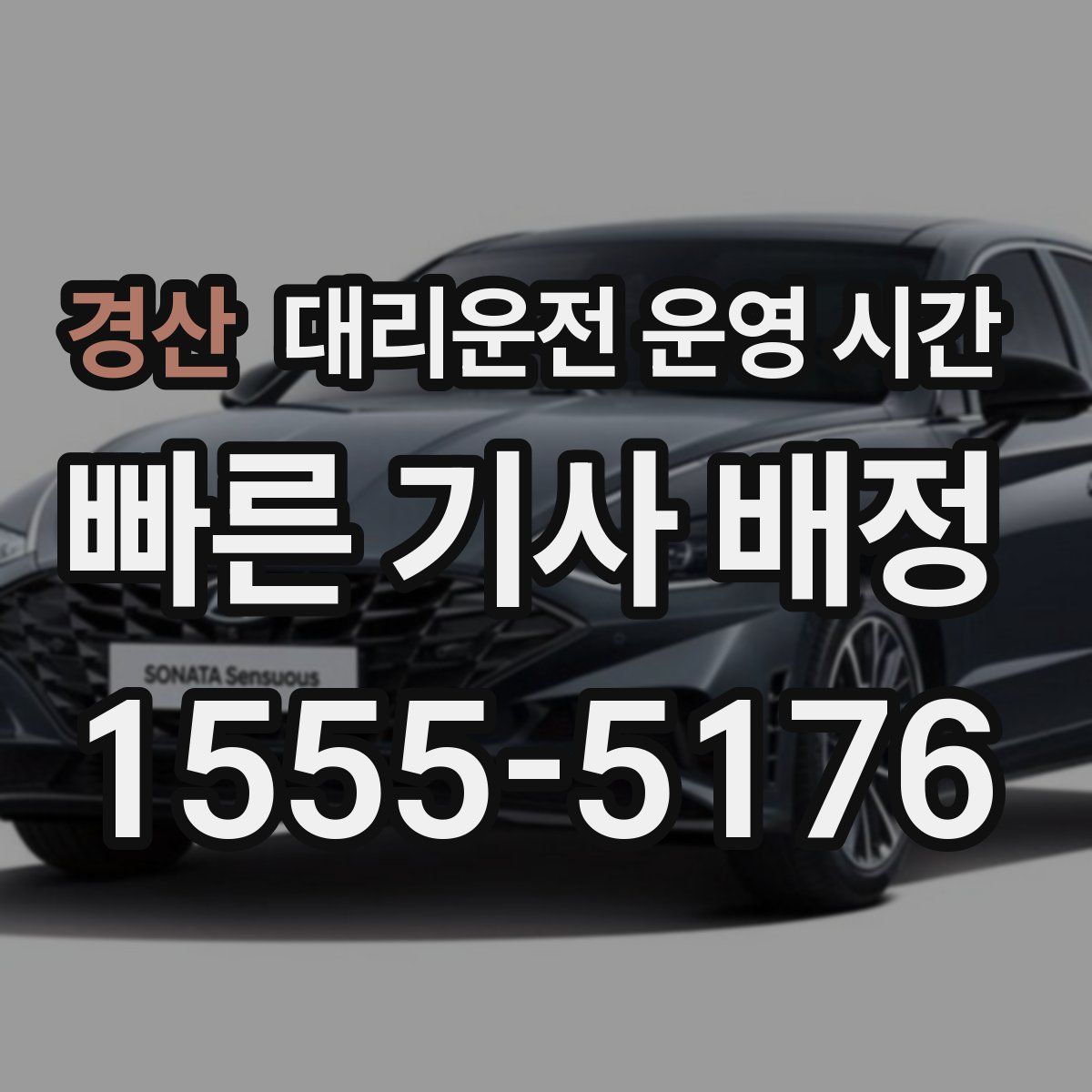 경산 대리운전 운영 시간