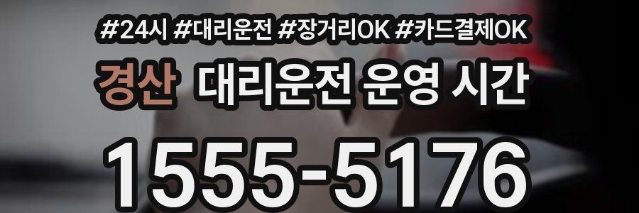 경산 대리운전 운영 시간