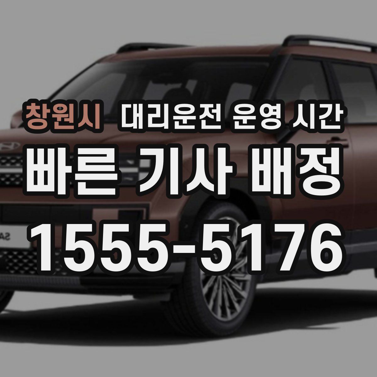 창원시 대리운전 운영 시간