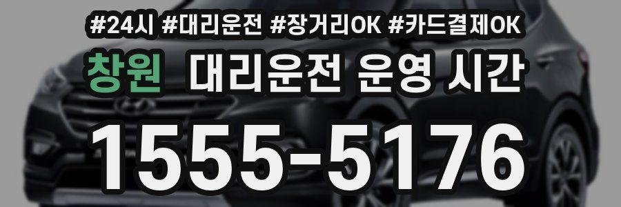 창원 대리운전 운영 시간