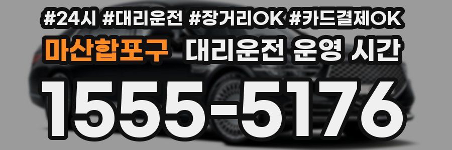 마산합포구 대리운전 운영 시간