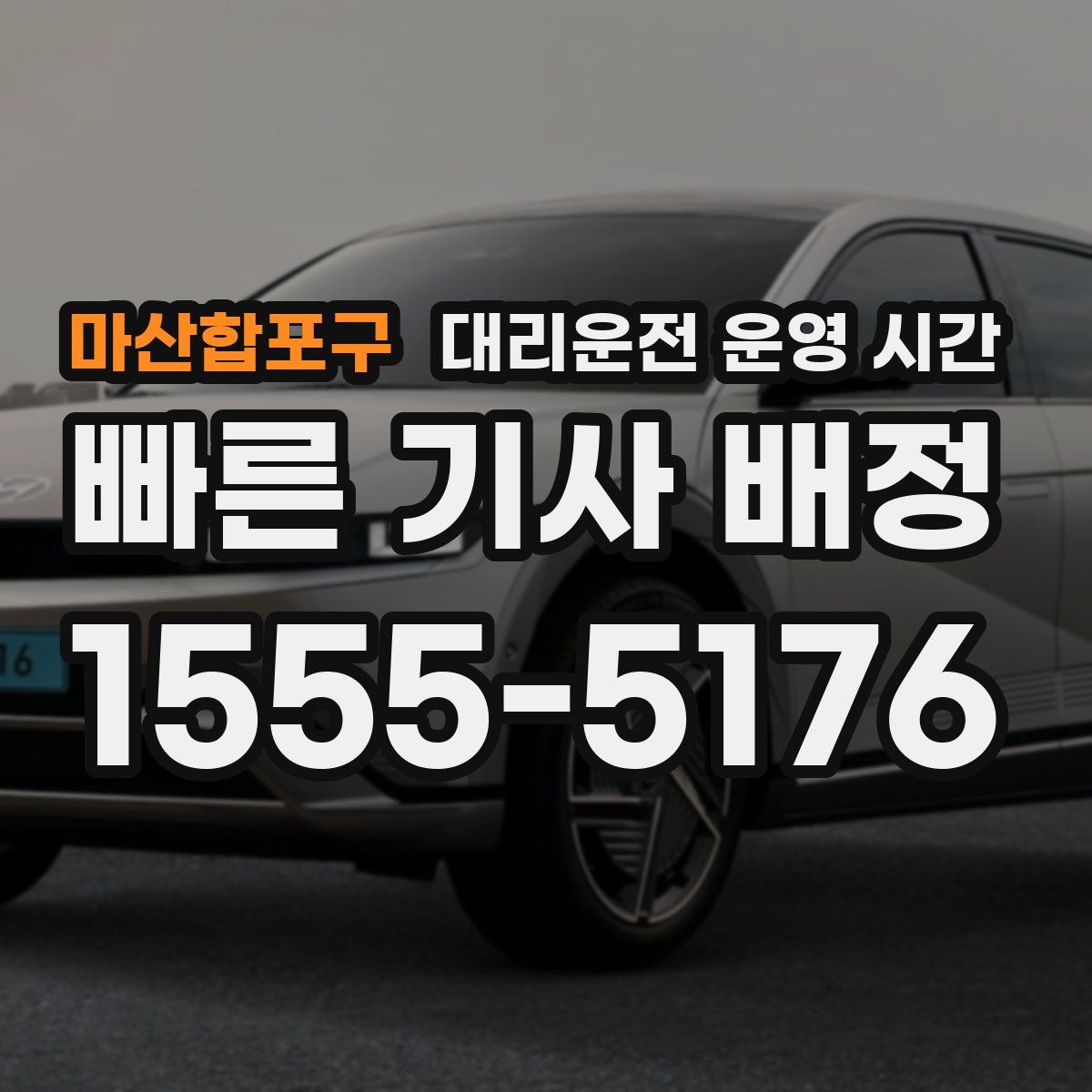 마산합포구 대리운전 운영 시간