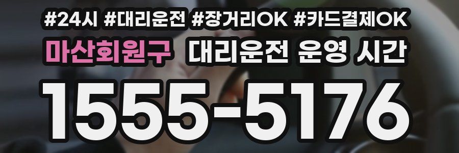 마산회원구 대리운전 운영 시간
