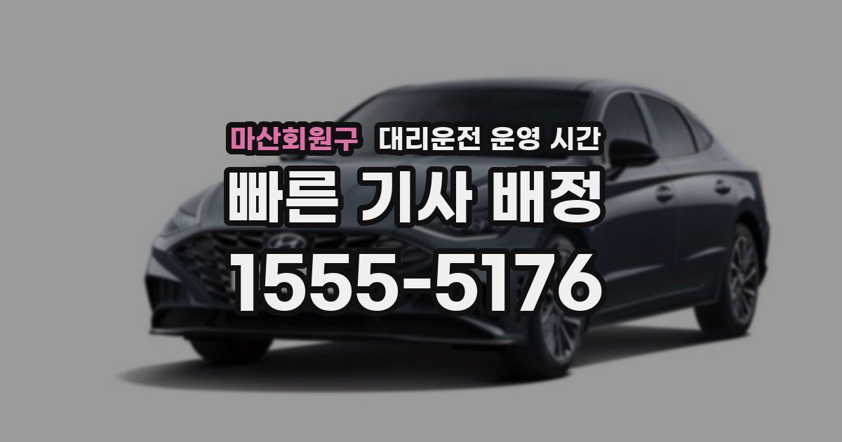 마산회원구 대리운전 운영 시간