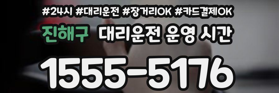 진해구 대리운전 운영 시간