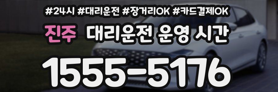 진주 대리운전 운영 시간